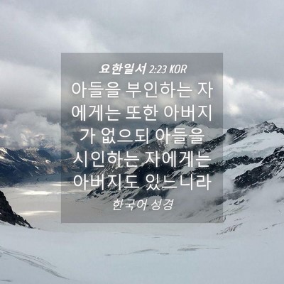 Picture 04 - 요한일서 2:23 KOR - 아들을 부인하는 자에게는 또한 - Bible Verse Picture