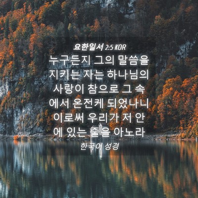 Picture 04 - 요한일서 2:5 KOR - 누구든지 그의 말씀을 지키는 자는 - Bible Verse Picture