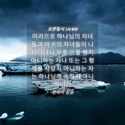 Picture 04 - 요한일서 3:10 KOR - 이러므로 하나님의 자녀들과 마귀의 - Bible Verse Picture