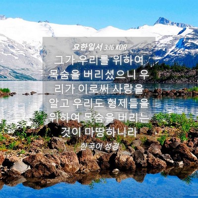 Picture 04 - 요한일서 3:16 KOR - 그가 우리를 위하여 목숨을 - Bible Verse Picture