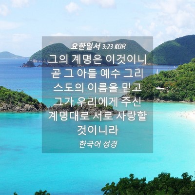 Picture 04 - 요한일서 3:23 KOR - 그의 계명은 이것이니 곧 그 아들 - Bible Verse Picture