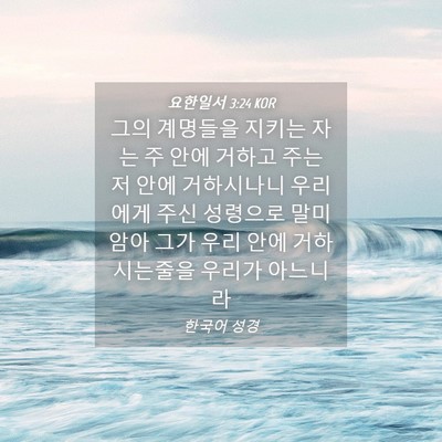 Picture 04 - 요한일서 3:24 KOR - 그의 계명들을 지키는 자는 주 안에 - Bible Verse Picture