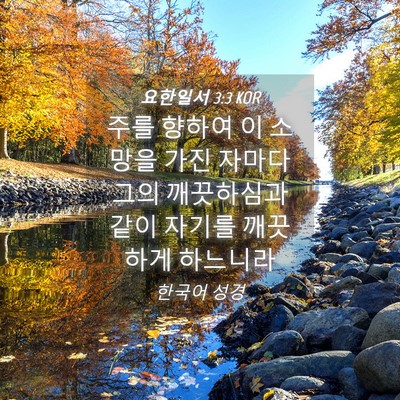 Picture 04 - 요한일서 3:3 KOR - 주를 향하여 이 소망을 가진 자마다 - Bible Verse Picture