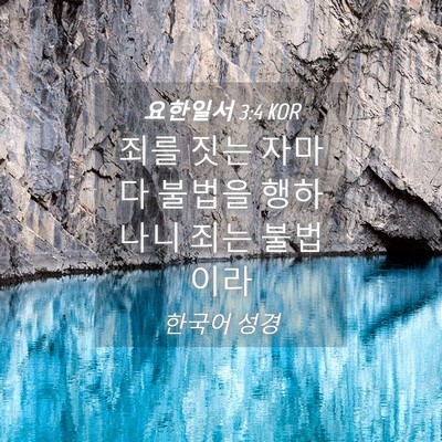 Picture 04 - 요한일서 3:4 KOR - 죄를 짓는 자마다 불법을 행하나니 - Bible Verse Picture