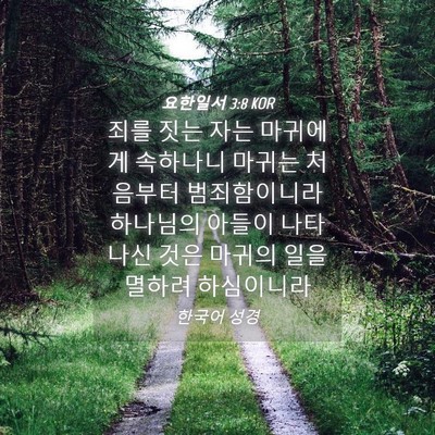 Picture 04 - 요한일서 3:8 KOR - 죄를 짓는 자는 마귀에게 속하나니 - Bible Verse Picture