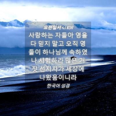 Picture 04 - 요한일서 4:1 KOR - 사랑하는 자들아 영을 다 믿지 말고 - Bible Verse Picture