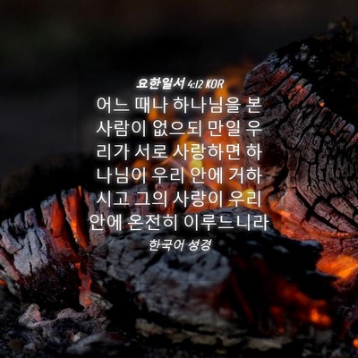 Picture 04 - 요한일서 4:12 KOR - 어느 때나 하나님을 본 사람이 - Bible Verse Picture