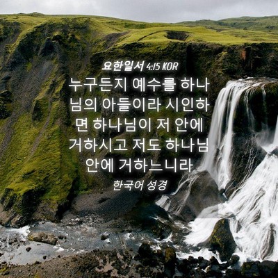 Picture 04 - 요한일서 4:15 KOR - 누구든지 예수를 하나님의 아들이라 - Bible Verse Picture