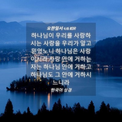 Picture 04 - 요한일서 4:16 KOR - 하나님이 우리를 사랑하시는 사랑을 - Bible Verse Picture