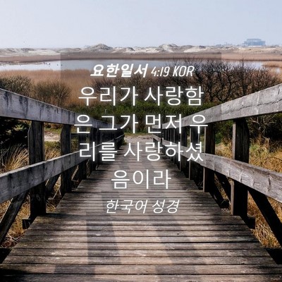 Picture 04 - 요한일서 4:19 KOR - 우리가 사랑함은 그가 먼저 우리를 - Bible Verse Picture