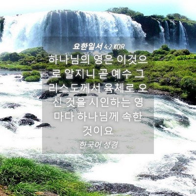 Picture 04 - 요한일서 4:2 KOR - 하나님의 영은 이것으로 알지니 곧 - Bible Verse Picture