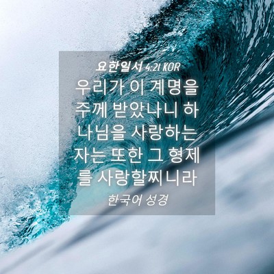 Picture 04 - 요한일서 4:21 KOR - 우리가 이 계명을 주께 받았나니 - Bible Verse Picture