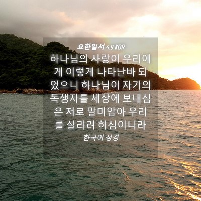 Picture 04 - 요한일서 4:9 KOR - 하나님의 사랑이 우리에게 이렇게 - Bible Verse Picture