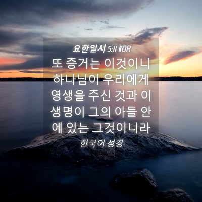 Picture 04 - 요한일서 5:11 KOR - 또 증거는 이것이니 하나님이 - Bible Verse Picture