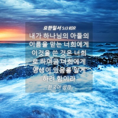 Picture 04 - 요한일서 5:13 KOR - 내가 하나님의 아들의 이름을 믿는 - Bible Verse Picture