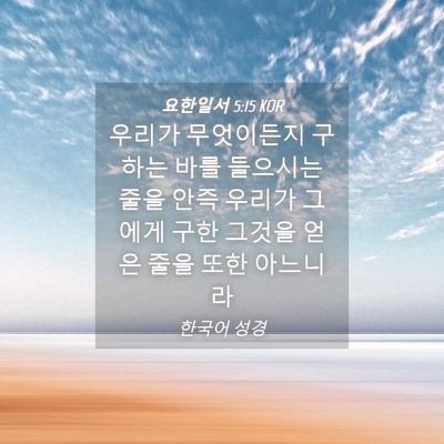 Picture 04 - 요한일서 5:15 KOR - 우리가 무엇이든지 구하는 바를 - Bible Verse Picture