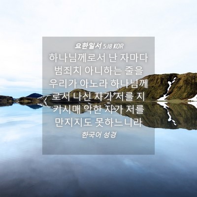 Picture 04 - 요한일서 5:18 KOR - 하나님께로서 난 자마다 범죄치 - Bible Verse Picture