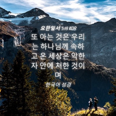 Picture 04 - 요한일서 5:19 KOR - 또 아는 것은 우리는 하나님께 - Bible Verse Picture