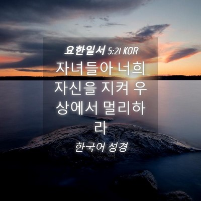 Picture 04 - 요한일서 5:21 KOR - 자녀들아 너희 자신을 지켜 우상에서 - Bible Verse Picture