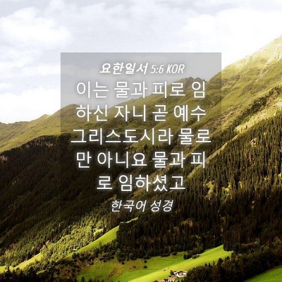 Picture 04 - 요한일서 5:6 KOR - 이는 물과 피로 임하신 자니 곧 예수 - Bible Verse Picture