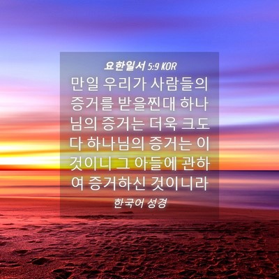 Picture 04 - 요한일서 5:9 KOR - 만일 우리가 사람들의 증거를 - Bible Verse Picture