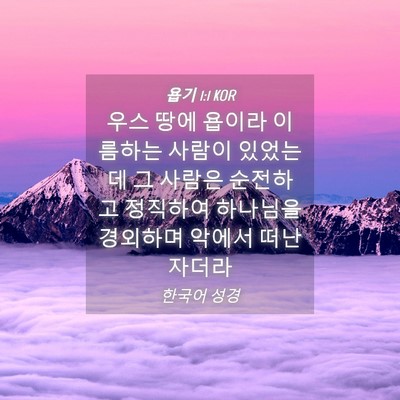 Picture 04 - 욥기 1:1 KOR - 우스 땅에 욥이라 이름하는 사람이 - Bible Verse Picture