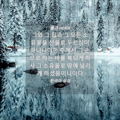Picture 04 - 욥기 1:10 KOR - 그와 그 집과 그 모든 소유물을 - Bible Verse Picture