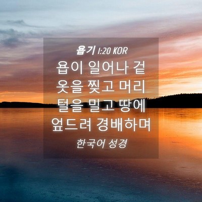Picture 04 - 욥기 1:20 KOR - 욥이 일어나 겉옷을 찢고 머리털을 - Bible Verse Picture