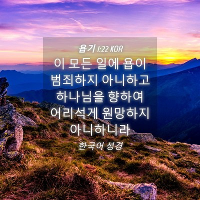 Picture 04 - 욥기 1:22 KOR - 이 모든 일에 욥이 범죄하지 - Bible Verse Picture