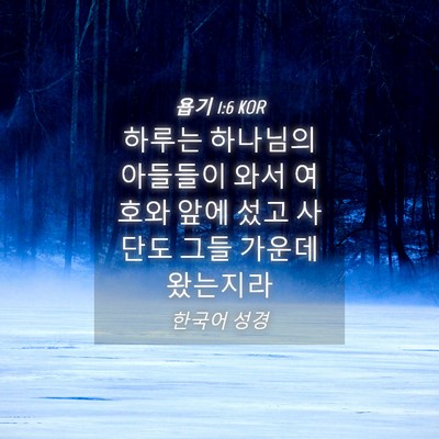 Picture 04 - 욥기 1:6 KOR - 하루는 하나님의 아들들이 와서 - Bible Verse Picture