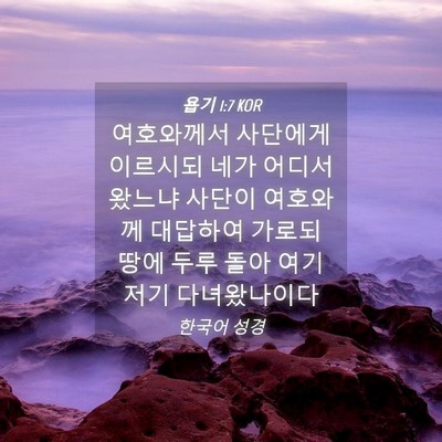 Picture 04 - 욥기 1:7 KOR - 여호와께서 사단에게 이르시되 네가 - Bible Verse Picture
