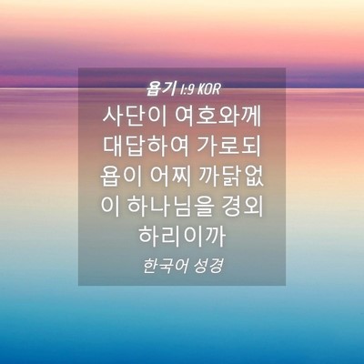 Picture 04 - 욥기 1:9 KOR - 사단이 여호와께 대답하여 가로되 - Bible Verse Picture