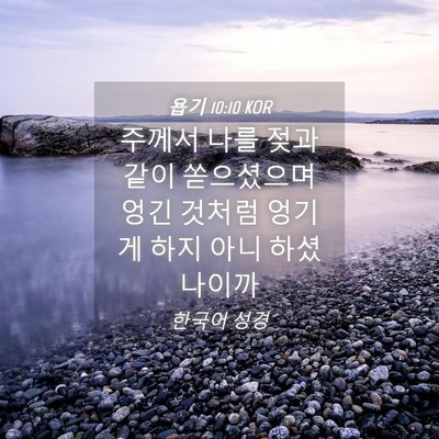 Picture 04 - 욥기 10:10 KOR - 주께서 나를 젖과 같이 쏟으셨으며 - Bible Verse Picture