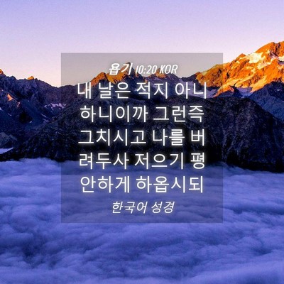 Picture 04 - 욥기 10:20 KOR - 내 날은 적지 아니하니이까 그런즉 - Bible Verse Picture