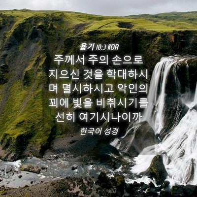 Picture 04 - 욥기 10:3 KOR - 주께서 주의 손으로 지으신 것을 - Bible Verse Picture