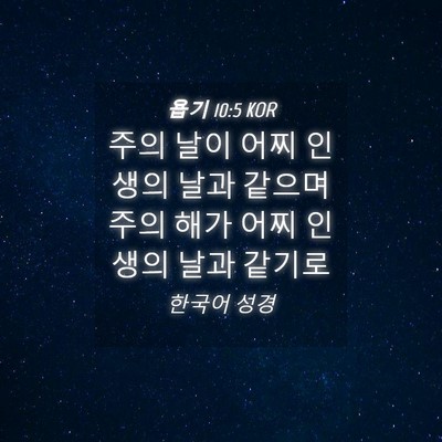 Picture 04 - 욥기 10:5 KOR - 주의 날이 어찌 인생의 날과 같으며 - Bible Verse Picture