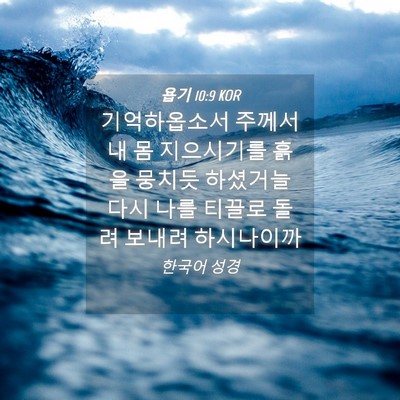 Picture 04 - 욥기 10:9 KOR - 기억하옵소서 주께서 내 몸 - Bible Verse Picture