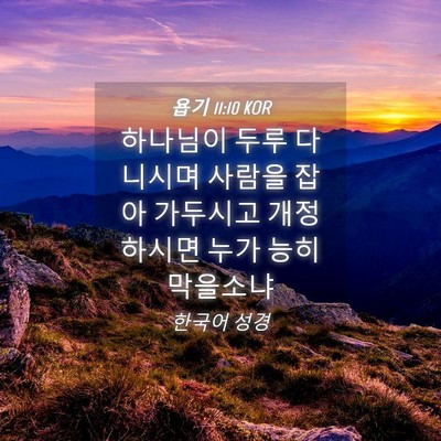 Picture 04 - 욥기 11:10 KOR - 하나님이 두루 다니시며 사람을 잡아 - Bible Verse Picture