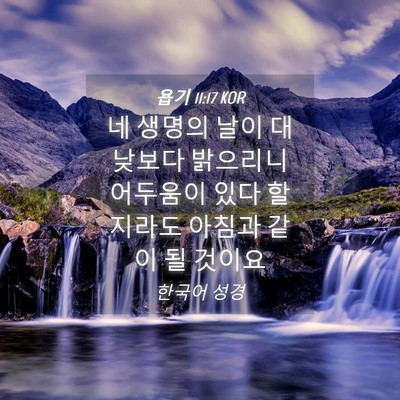 Picture 04 - 욥기 11:17 KOR - 네 생명의 날이 대낮보다 밝으리니 - Bible Verse Picture