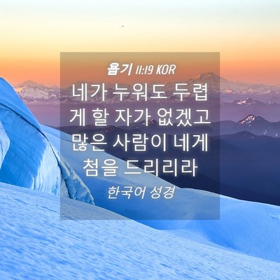Picture 04 - 욥기 11:19 KOR - 네가 누워도 두렵게 할 자가 없겠고 - Bible Verse Picture