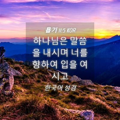 Picture 04 - 욥기 11:5 KOR - 하나님은 말씀을 내시며 너를 향하여 - Bible Verse Picture