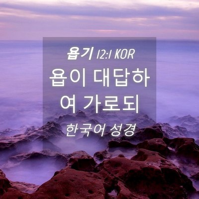 Picture 04 - 욥기 12:1 KOR - 욥이 대답하여 - Bible Verse Picture