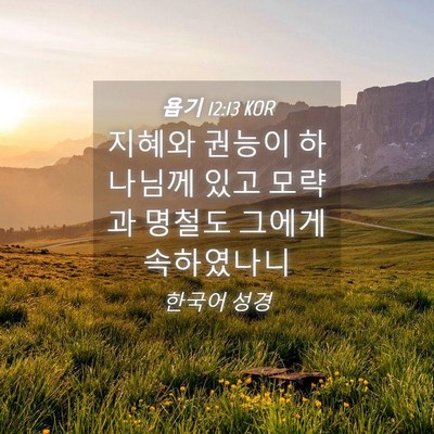 Picture 04 - 욥기 12:13 KOR - 지혜와 권능이 하나님께 있고 모략과 - Bible Verse Picture