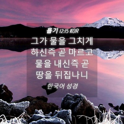 Picture 04 - 욥기 12:15 KOR - 그가 물을 그치게 하신즉 곧 마르고 - Bible Verse Picture