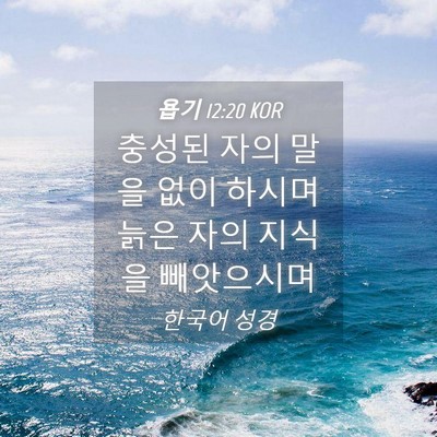Picture 04 - 욥기 12:20 KOR - 충성된 자의 말을 없이 하시며 늙은 - Bible Verse Picture