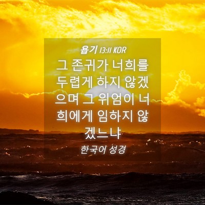 Picture 04 - 욥기 13:11 KOR - 그 존귀가 너희를 두렵게 하지 - Bible Verse Picture
