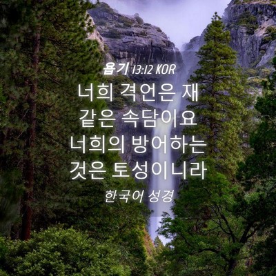 Picture 04 - 욥기 13:12 KOR - 너희 격언은 재 같은 속담이요 - Bible Verse Picture