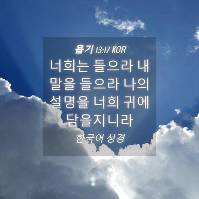 Picture 04 - 욥기 13:17 KOR - 너희는 들으라 내 말을 들으라 나의 - Bible Verse Picture