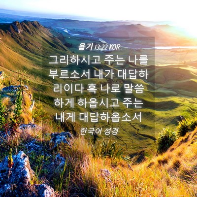 Picture 04 - 욥기 13:22 KOR - 그리하시고 주는 나를 부르소서 내가 - Bible Verse Picture