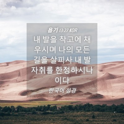 Picture 04 - 욥기 13:27 KOR - 내 발을 착고에 채우시며 나의 모든 - Bible Verse Picture